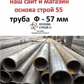 Трубы газоводопроводные, для отопления, столбов 57