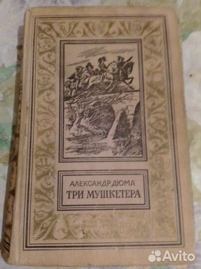Книга Три мушкетёра