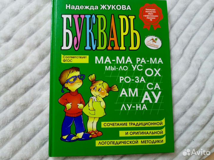 Букварь надежда жукова
