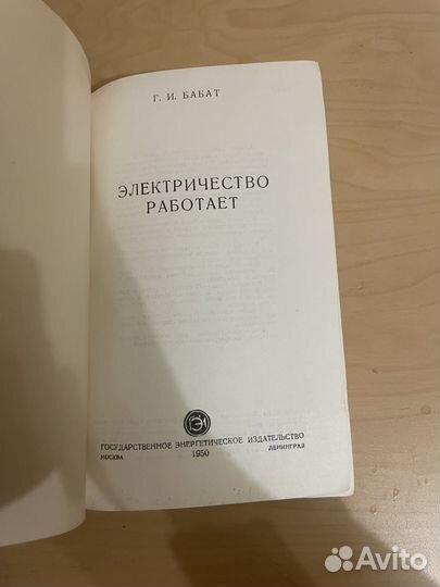 Бабат: Электричество работает 1950г