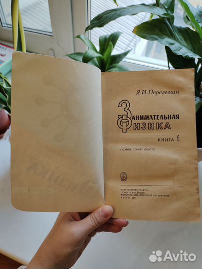 Перельман занимательная физика 1976 книга 1