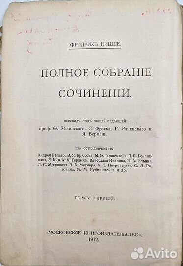 Ницше Ф. Полное собрание сочинений. Том 1., 1912