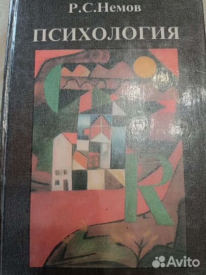 Книги, учебники по психологии Р.С. Немов