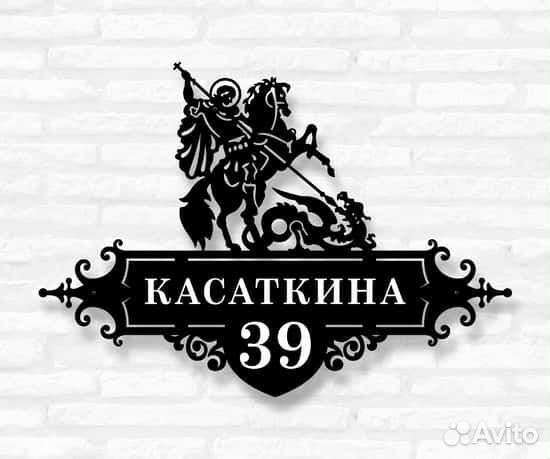 Красивая табличка с адресом