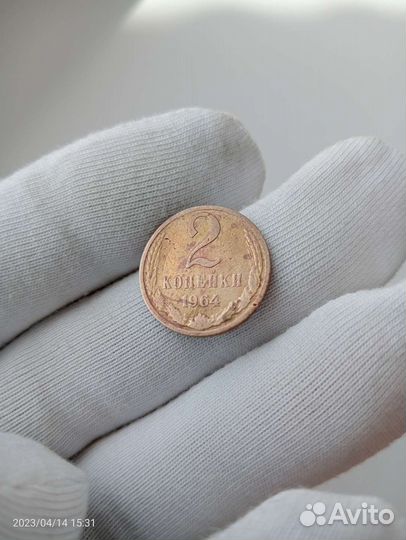 2 копейки 1964