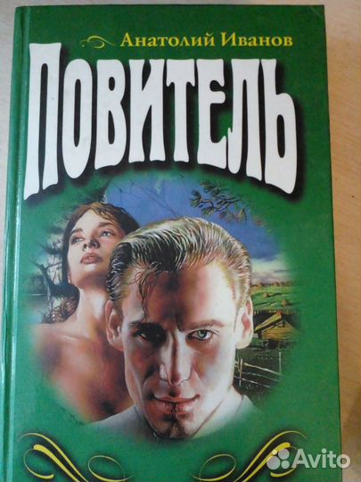 Анатолий Иванов 4 книги