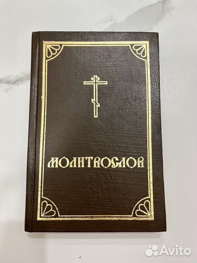 Молитвы Молитвослов
