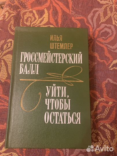 Книга И.Штемлер Гроссмейстерский балл