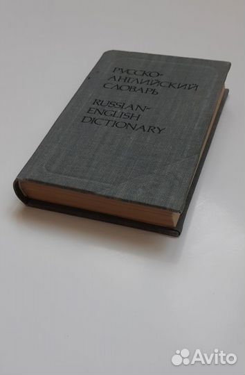 Словарь Русско-Английский
