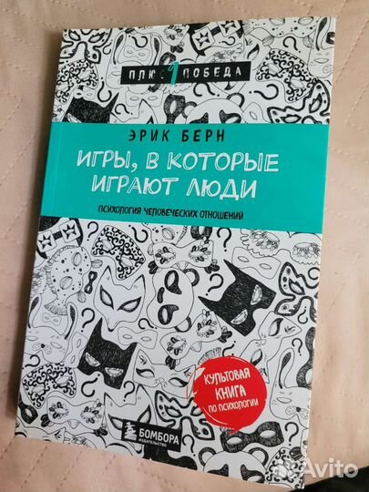 Книга Эрик Берн Игры, в которые играют люди