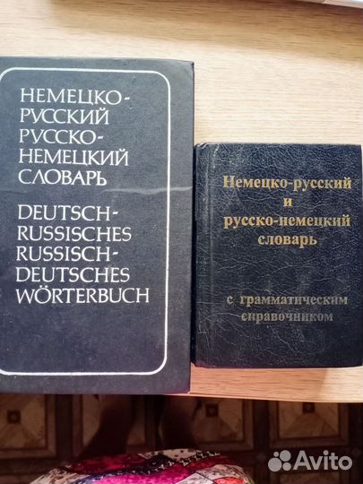 Русско -немецкий словарь