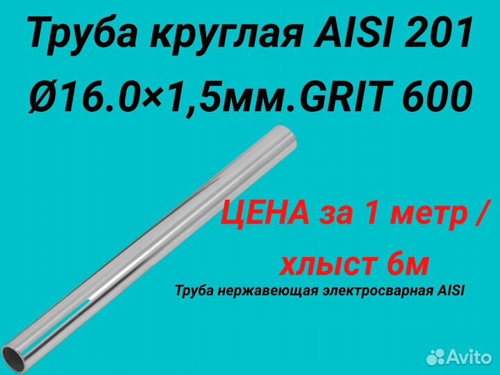 Труба нержавеющая aisi 201. 16.0*1.,5 мм