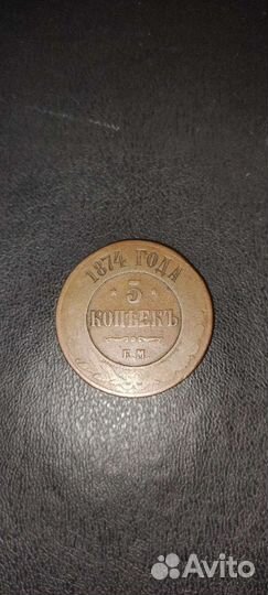 5 копеек 1874 Александр 2