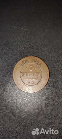 5 копеек 1874 Александр 2
