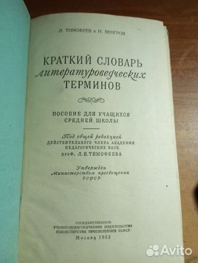 Словарь литературоведческих терминов 1952 год