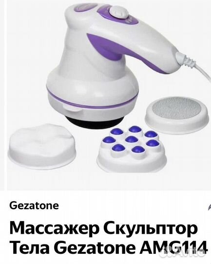 Массажер для тела Gezatone Body Sculptor