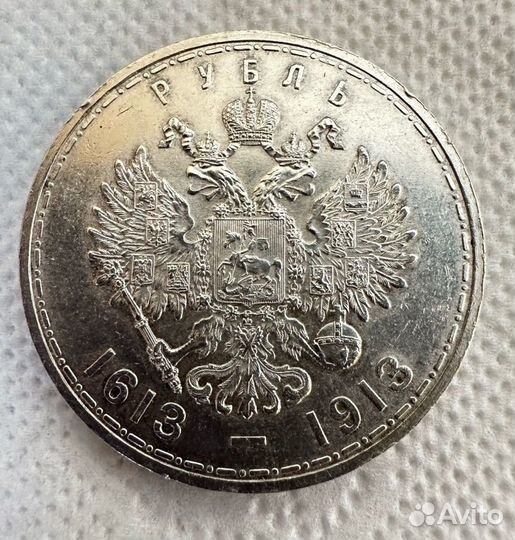 1 Рубль 1913 года 300 лет Романовых UNC