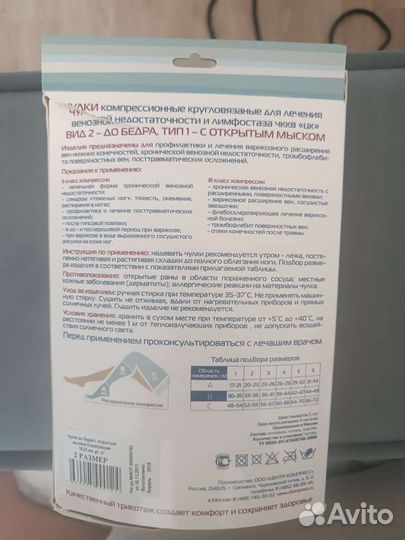 Компрессионные чулки 2 класс