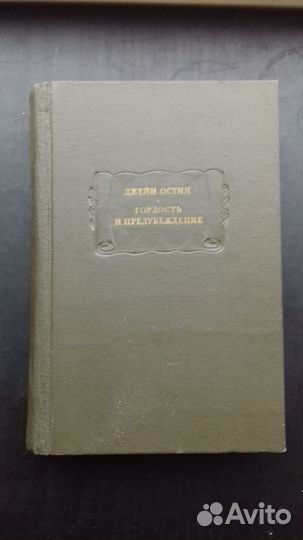 Гордость и предубеждение.Изд.Наука 1967 г