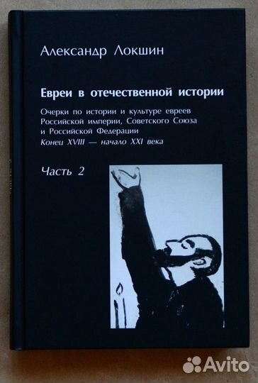 Локшин. Евреи в отечественной истории. Очерки