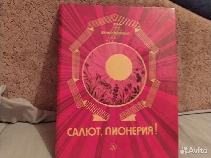 Сборник советских стихов и рассказов о пионерах