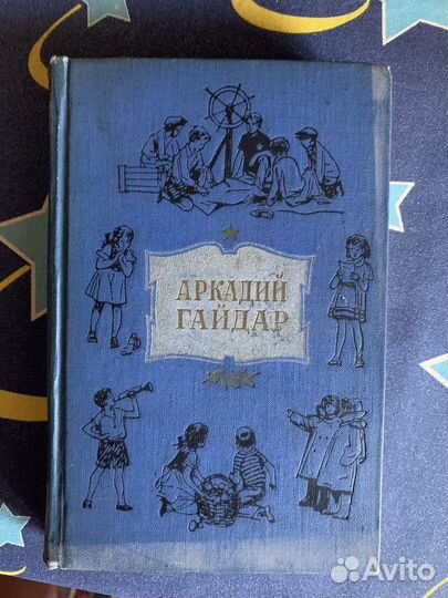 Аркадий Гайдар собрание сочинений в 4 томах