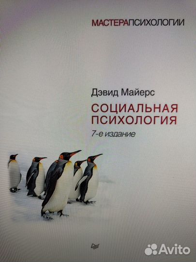 Книга Дэвид Маерс – Социальная психология