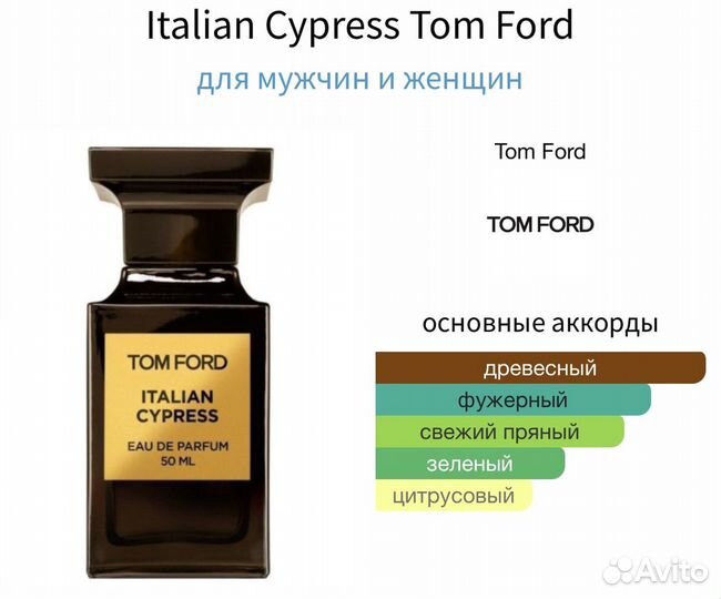 Tom Ford Italian Cypress (распив)