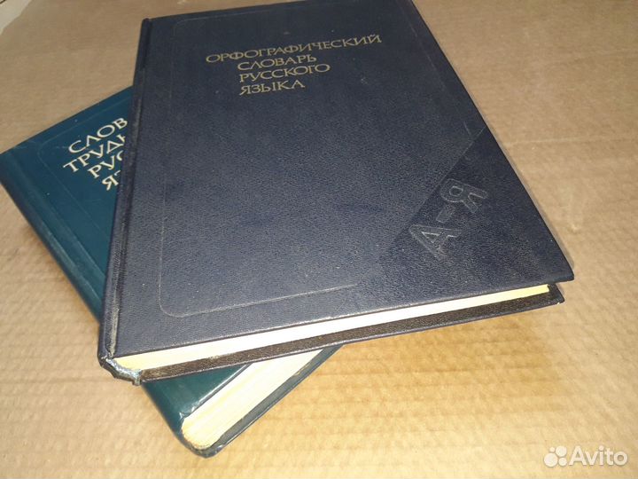 Словарь трудностей русского языка, орф. словарь