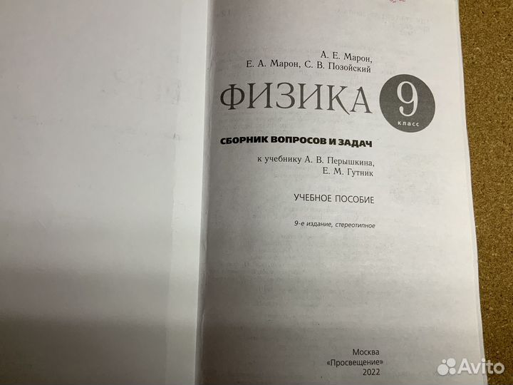 Сборник задач по физике 9 класс. Марон