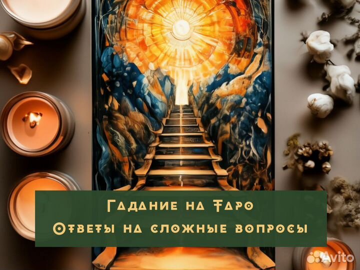 Гадание на картах Таро Приворот Гадалка