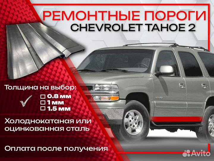 Ремонтные пороги на Chevrolet Tahoe