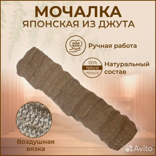 Японская мочалка из джута