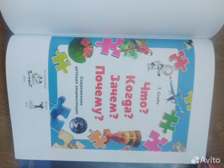 Что Когда Зачем Почему детская энциклопедия