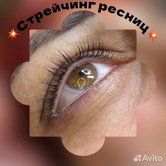Стрейчинг ресниц