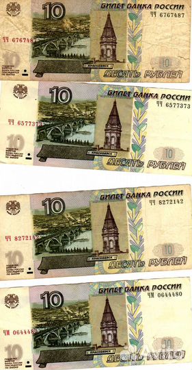 Банкноты 10 рублей 1997 года