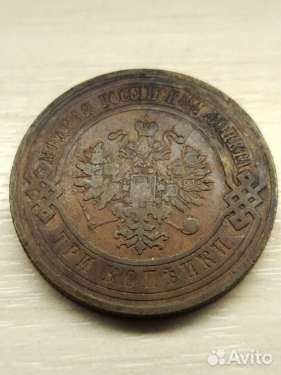 3 копейки 1908 год