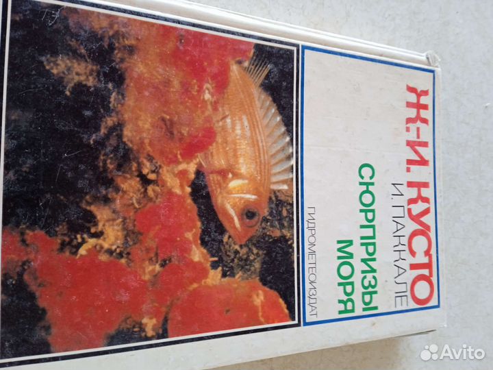 Книга Ж-И.Кусто сюрпризы моря