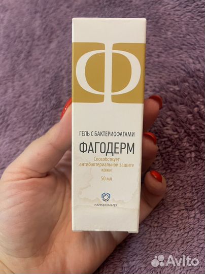 Фагодерм гель с бактериофагами