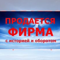 Готовое ООО с оборотами