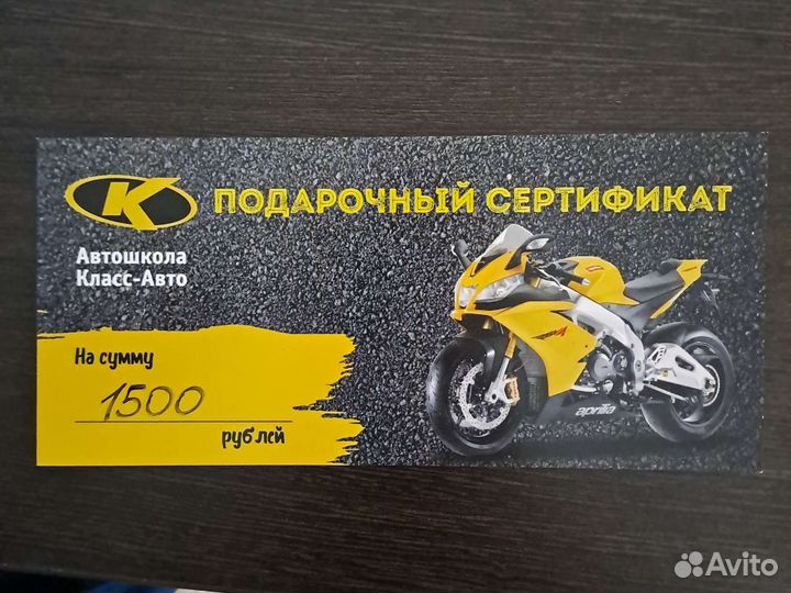 Подарочный сертификат Класс-Авто на 1500 р