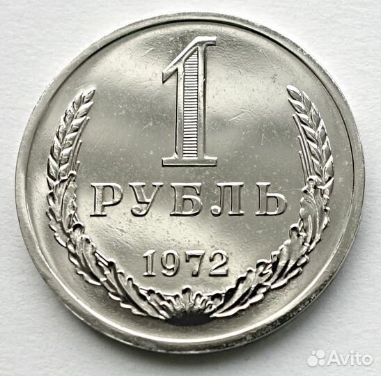 1 рубль 1972 погодовка СССР