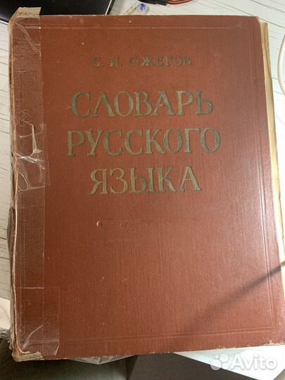 Толковый словарь ожегова