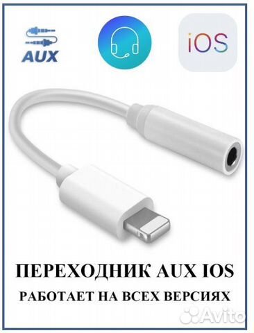 Адаптер-переходник Lightning 8 pin - jack 3.5