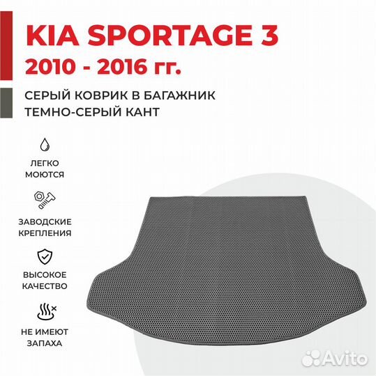 Эва коврики для багажника Kia Sportage