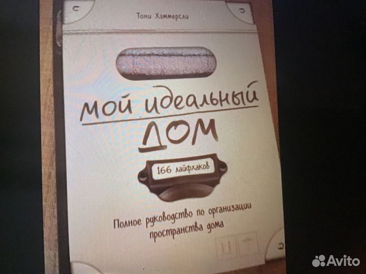 Тони Хаммерсли Мой идеальный дом