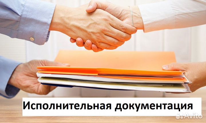 Исполнительная документация услуги пто