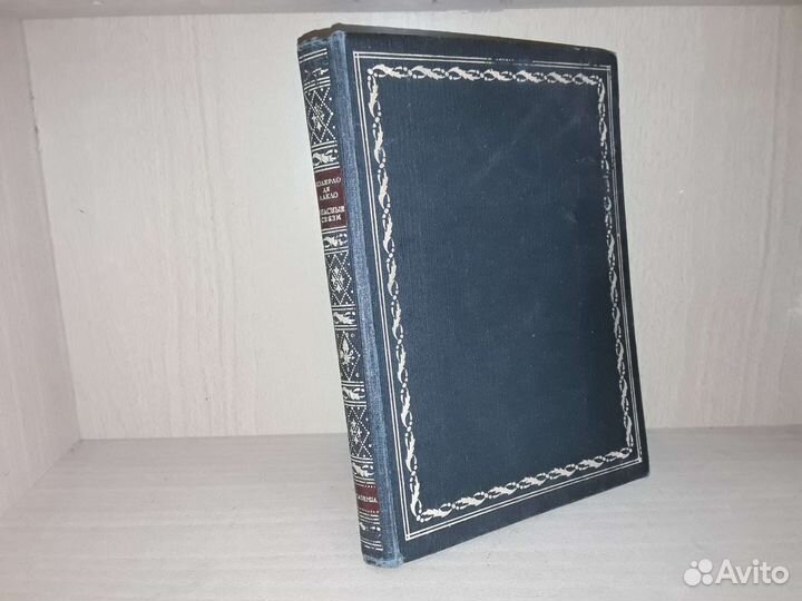 Шодерло де Лакло. Опасные связи. Academia. 1933г