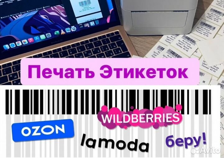 Печать этикеток для wildberries и ozon