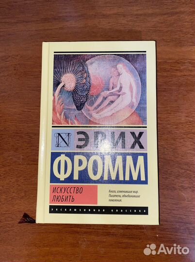 Эрих Фромм Искусство любить